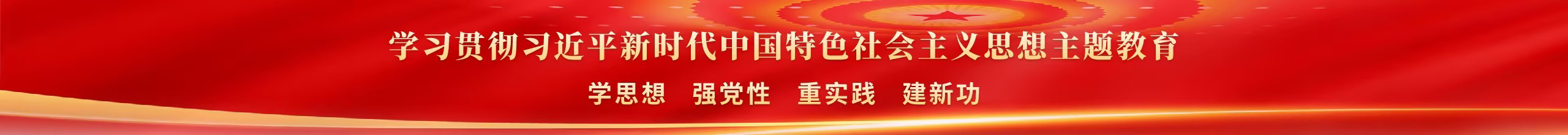 学习贯彻习近平新时代中国特色社会主义思想主题教育